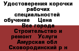 Удостоверения корочки рабочих специальностей (обучение) › Цена ­ 2 500 - Все города Строительство и ремонт » Услуги   . Амурская обл.,Сковородинский р-н